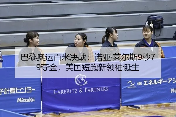 巴黎奥运百米决战：诺亚·莱尔斯9秒79夺金，美国短跑新领袖诞生
