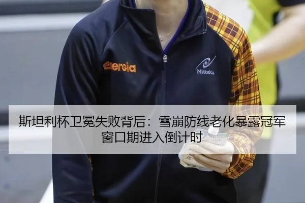 斯坦利杯卫冕失败背后：雪崩防线老化暴露冠军窗口期进入倒计时