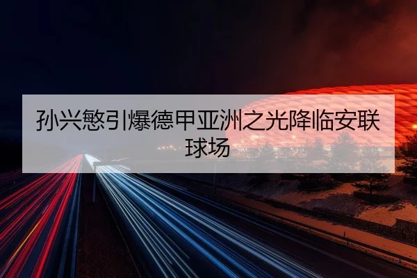sun-xing-min-yin-bao-de-jia-ya-zhou-zhi-guang-jiang-lin-an-lian-qiu-chang-2-218.jpg